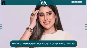 آيتن عامر.. رحلة صعود من الأدوار الثانوية إلى أدوار البطولة في الشاشة